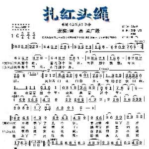 扎红头绳_歌谱投稿_词曲:贺敬芝 张鲁 马可 向阳