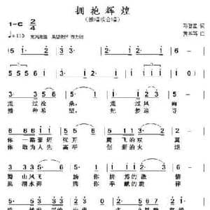 拥抱辉煌_民歌简谱_词曲:邓智星 黄本笃