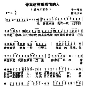 像我这样重感情的人_通俗唱法乐谱_词曲:黄一雄 陈进兴