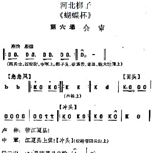 河北梆子 蝴蝶杯 第六场 会审