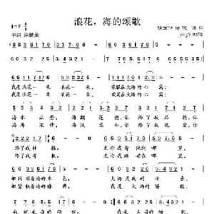浪花,海的颂歌_民歌简谱_词曲:胡宏伟 铁源