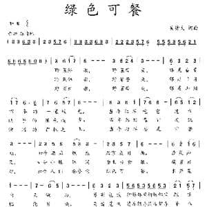 绿色可餐_歌曲简谱_词曲:吴钟文 吴钟文
