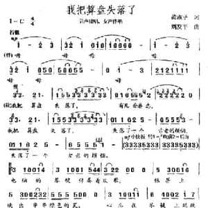 我把算盘失落了_民歌简谱_词曲:黄淑子 刘友平