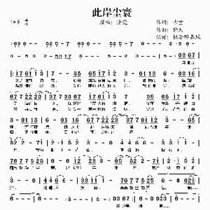 此岸尘寰_歌谱投稿_词曲:古堂 擎天