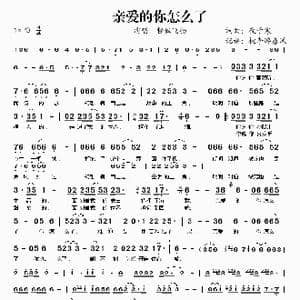 亲爱的你怎么了_歌谱投稿_词曲:夜子寒 夜子寒