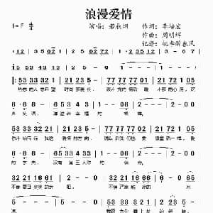 浪漫爱情_通俗唱法乐谱_词曲:李培宏 周明辉