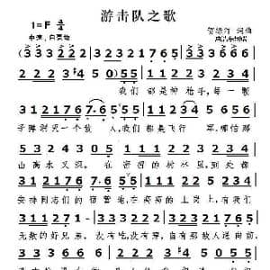 游击队之歌_歌曲简谱_词曲:贺绿汀 贺绿汀