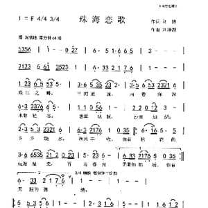 珠海之恋_歌曲简谱_词曲:刘博 刘泽湖