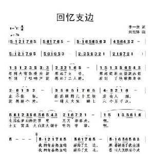 回忆支边_民歌简谱_词曲:李一泉 刘北休