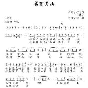 美丽舟山_民歌简谱_词曲:程志强 刘德才 熊顺