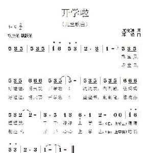 开学啦_歌谱投稿_词曲:庞晓静 邓锋