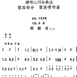虾蟆音 二 湖南民间乐曲选 洪滔记谱