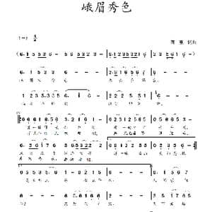 峨眉秀色_歌曲简谱_词曲:蒋燕,词 蒋燕 曲