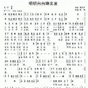 明明白白地出发_通俗唱法乐谱_词曲:刘玉广 南风