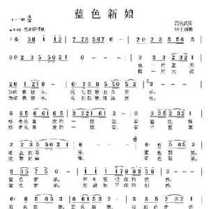 蓝色新娘_民歌简谱_词曲:吕洪武 张士娟