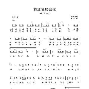 粉红色的回忆_歌谱投稿_词曲:袁丽人 张平福