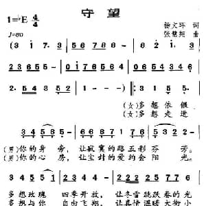 守望_合唱歌谱_词曲:杨文环 张慧翔