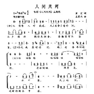 人间天河_合唱歌谱_词曲:黄宏 王黎光