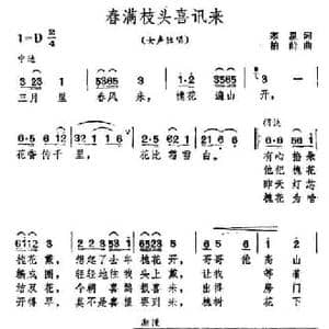 春满枝头喜讯来_民歌简谱_词曲:寒星 柏岭