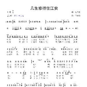 几生修得住江安_歌曲简谱_词曲:梅传忠 鲁新华
