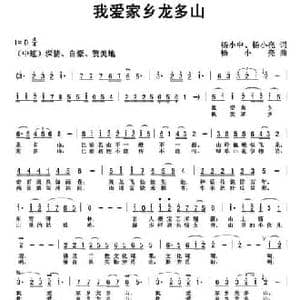 我爱家乡龙多山_民歌简谱_词曲:杨小中 杨小亮 杨小亮