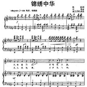 锦绣中华_民歌简谱_词曲:晓岭 刘青