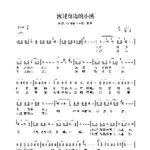 民族声乐考级歌曲:流过身边的小溪_歌曲简谱_词曲:剑兵 羊鸣