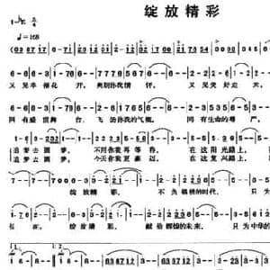 绽放精彩_民歌简谱_词曲:梁和平 钟洋清