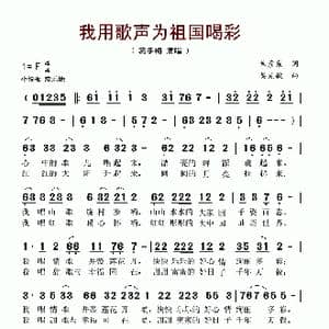 我用歌声为祖国喝彩_歌谱投稿_词曲:朱彦东 吴克敏