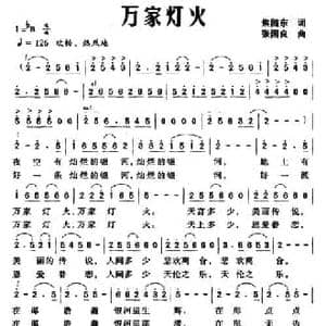 万家灯火 _民歌简谱_词曲:焦随东 张国良
