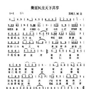 美丽风光天下共享_民歌简谱_词曲:郑树人 郑树人