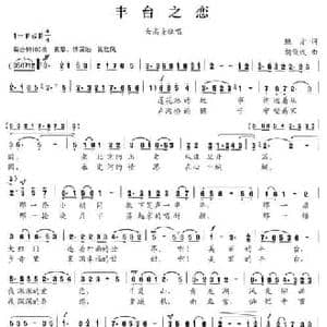 丰台之恋_民歌简谱_词曲:鲍方 胡俊成