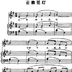 云南花灯 钢琴谱