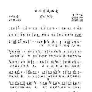 你不来我不老_歌曲简谱_词曲:田然 李悠扬