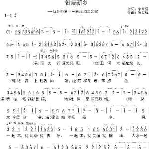 健康新乡_歌曲简谱_词曲:李荫保 陈世强