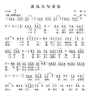 就这几句话语_歌曲简谱_词曲:培地 绿歌