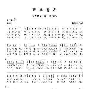 洋化青年_歌曲简谱_词曲:黎锦晖 黎锦晖
