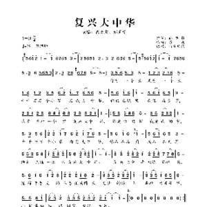 复兴大中华_歌曲简谱_词曲:孙书林 石焱