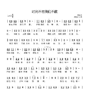 时光不老我们不散_通俗唱法乐谱_词曲:佚名 yhmwms
