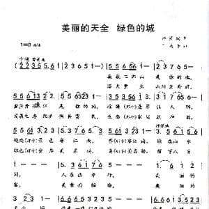 美丽的天全绿色的城_歌谱投稿_词曲:杨贤斌 丁志平