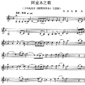 小提琴谱 | 阿童木之歌 日本动画片 铁臂阿童木 主题歌 小提琴谱