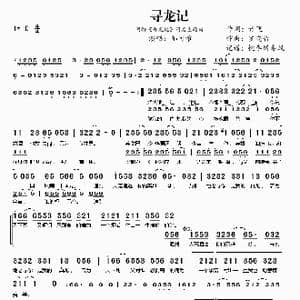 寻龙记 网游 寻龙记 同名主题曲 _歌谱投稿_词曲:丹飞 罗晓音