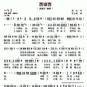 西塘西_歌曲简谱_词曲:李众 雷立新