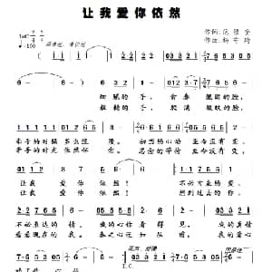 让我爱你依然_通俗唱法乐谱_词曲:范修奎 杨守琦