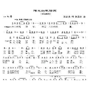 伟大的毛泽东_歌曲简谱_词曲:张家易 孙卫东