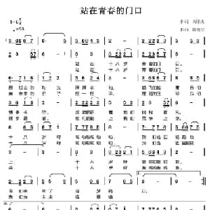 站在青春的门口_通俗唱法乐谱_词曲:刘承美 陈元绍