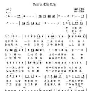 高山流水情依依_民歌简谱_词曲:姚玉凤 祝远良