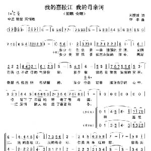 我的嘉陵江 我的母亲河_合唱歌谱_词曲:刘爱斌 李平