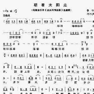 朝着太阳走_民歌简谱_词曲:李伟 何今声