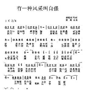 有一种风采叫自强_歌曲简谱_词曲:孙晓刚 夏晖